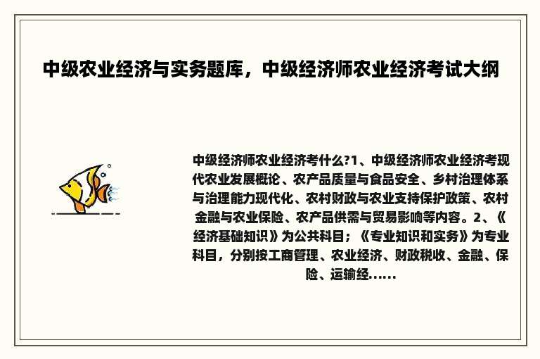 中级农业经济与实务题库，中级经济师农业经济考试大纲