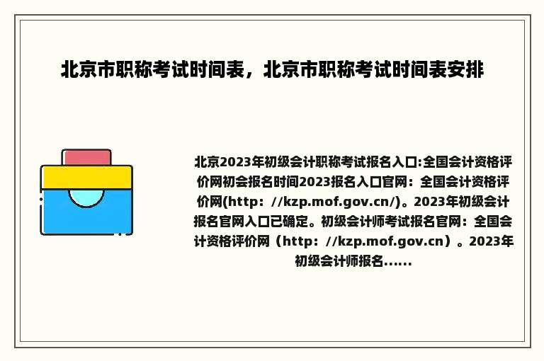 北京市职称考试时间表，北京市职称考试时间表安排