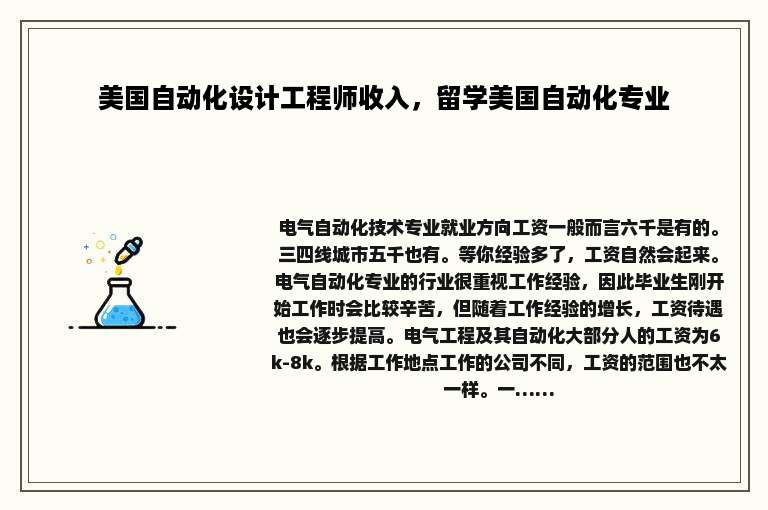 美国自动化设计工程师收入，留学美国自动化专业