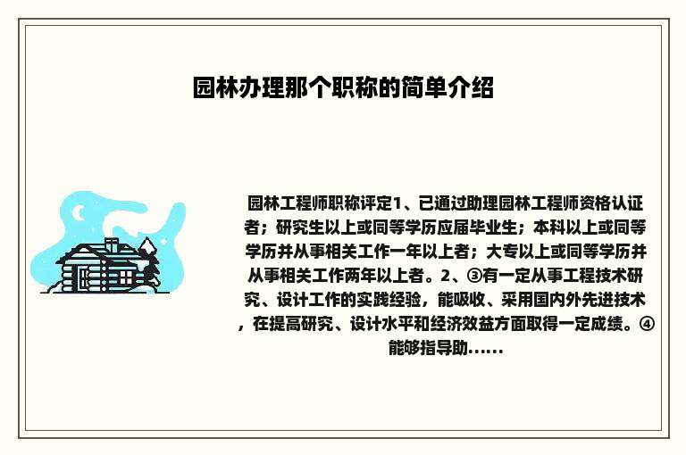园林办理那个职称的简单介绍