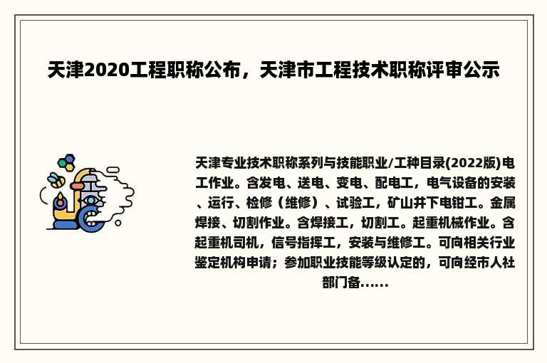 天津2020工程职称公布，天津市工程技术职称评审公示