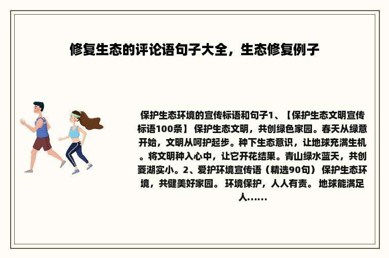 修复生态的评论语句子大全，生态修复例子