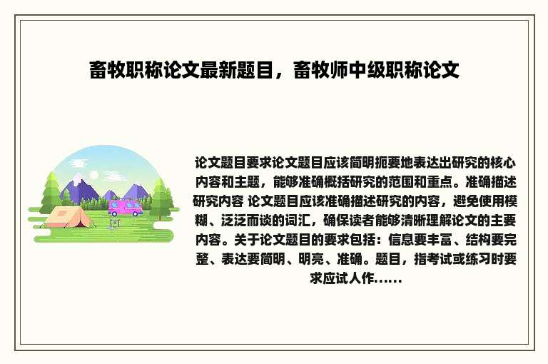 畜牧职称论文最新题目，畜牧师中级职称论文