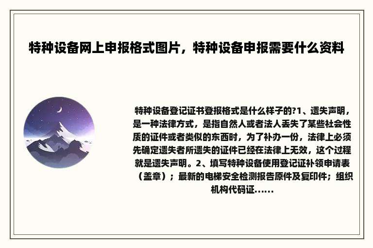 特种设备网上申报格式图片，特种设备申报需要什么资料