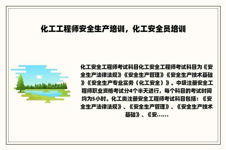 化工工程师安全生产培训，化工安全员培训