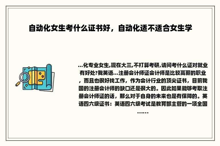 自动化女生考什么证书好，自动化适不适合女生学