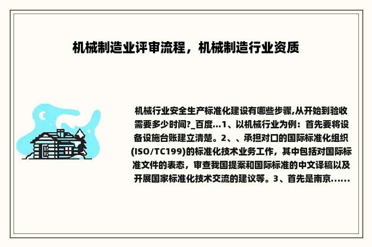 机械制造业评审流程，机械制造行业资质