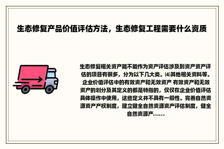 生态修复产品价值评估方法，生态修复工程需要什么资质