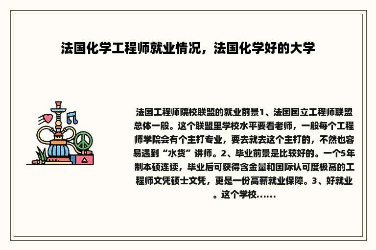 法国化学工程师就业情况，法国化学好的大学