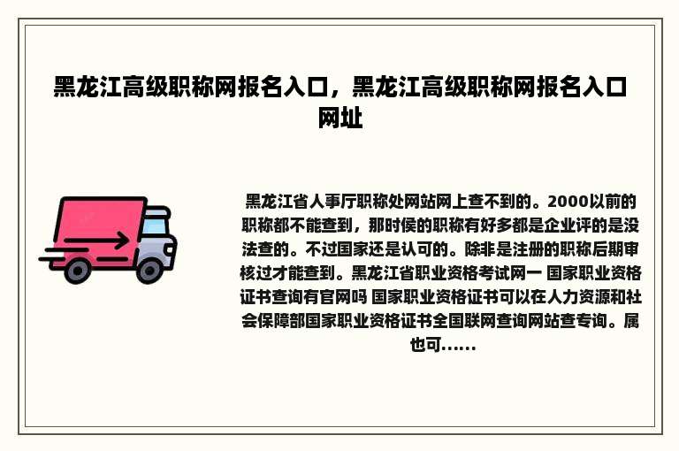 黑龙江高级职称网报名入口，黑龙江高级职称网报名入口网址