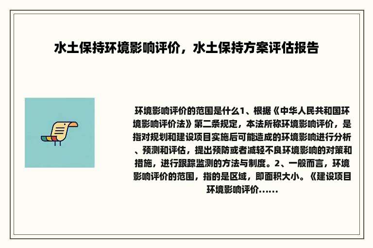 水土保持环境影响评价，水土保持方案评估报告