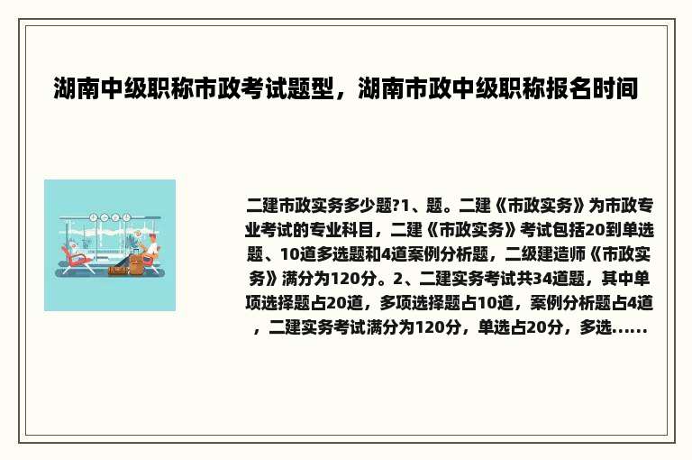 湖南中级职称市政考试题型，湖南市政中级职称报名时间