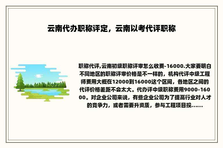 云南代办职称评定，云南以考代评职称