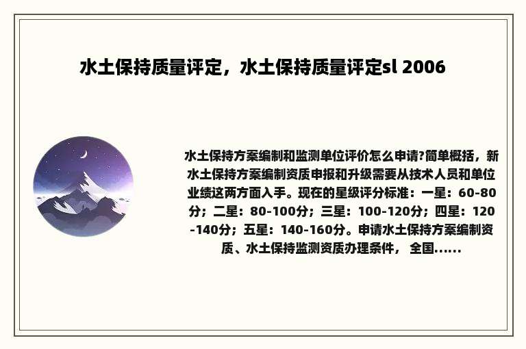 水土保持质量评定，水土保持质量评定sl 2006