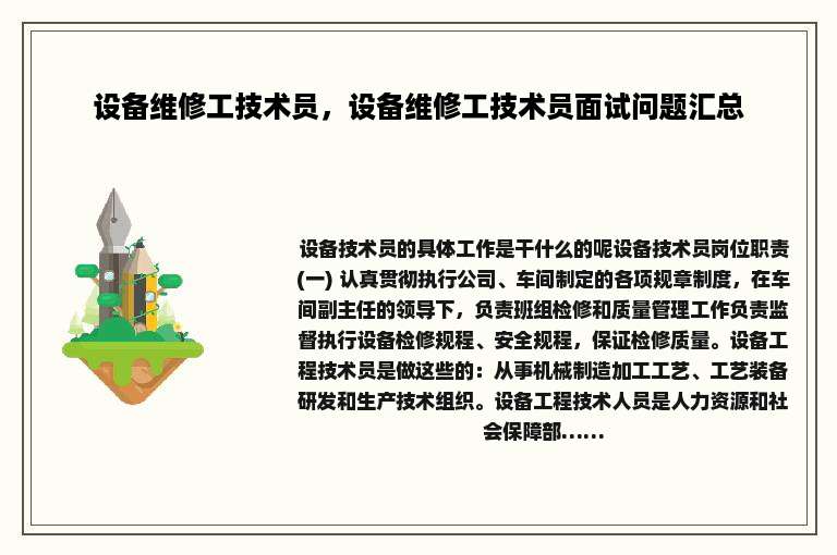 设备维修工技术员，设备维修工技术员面试问题汇总