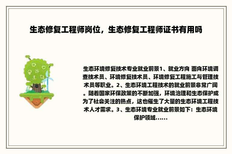 生态修复工程师岗位，生态修复工程师证书有用吗