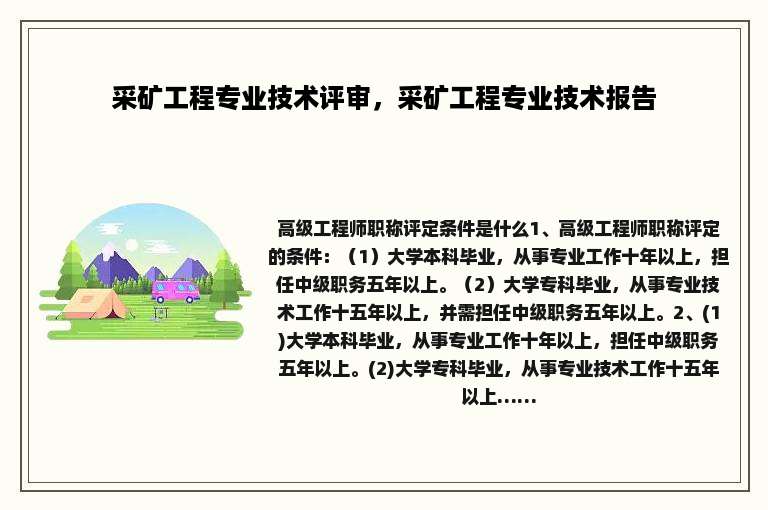 采矿工程专业技术评审，采矿工程专业技术报告