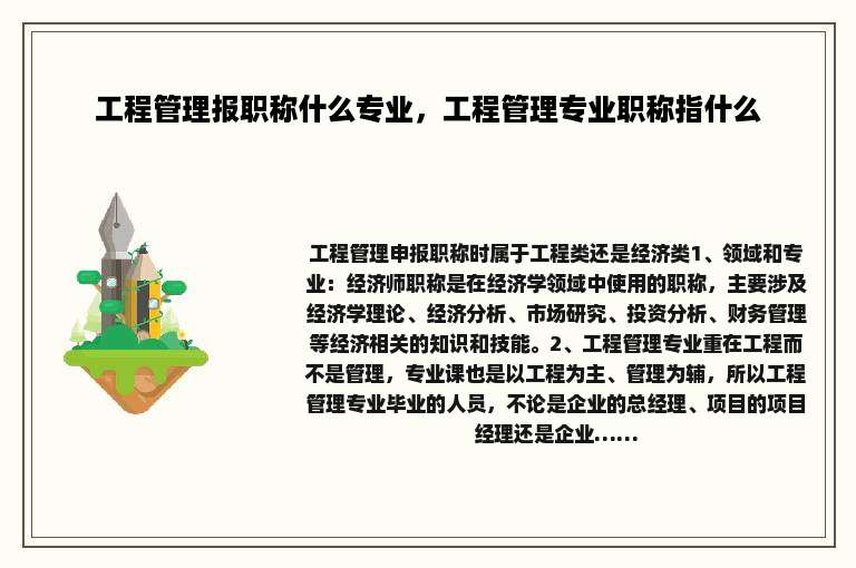 工程管理报职称什么专业，工程管理专业职称指什么