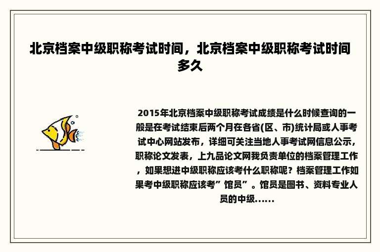 北京档案中级职称考试时间，北京档案中级职称考试时间多久