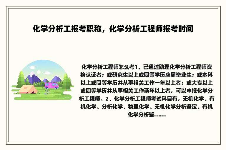 化学分析工报考职称，化学分析工程师报考时间