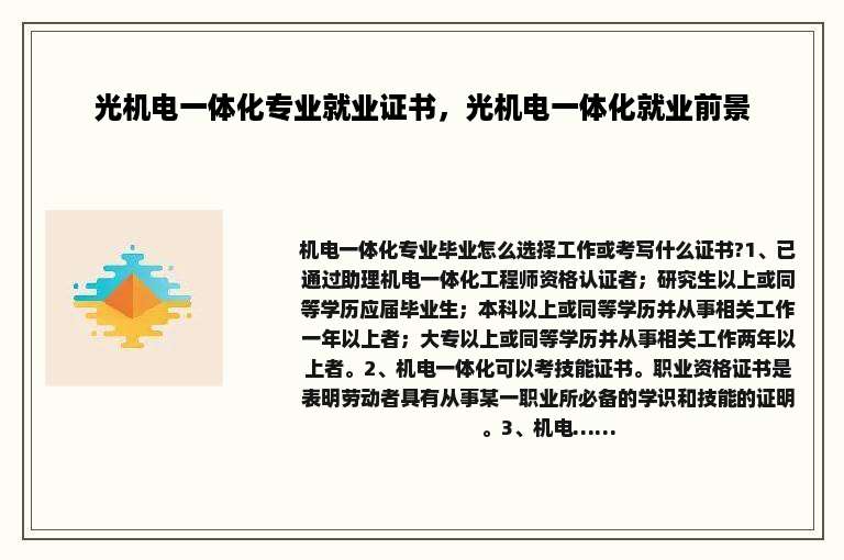 光机电一体化专业就业证书，光机电一体化就业前景