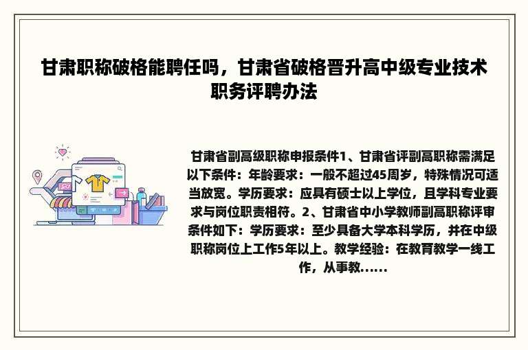 甘肃职称破格能聘任吗，甘肃省破格晋升高中级专业技术职务评聘办法