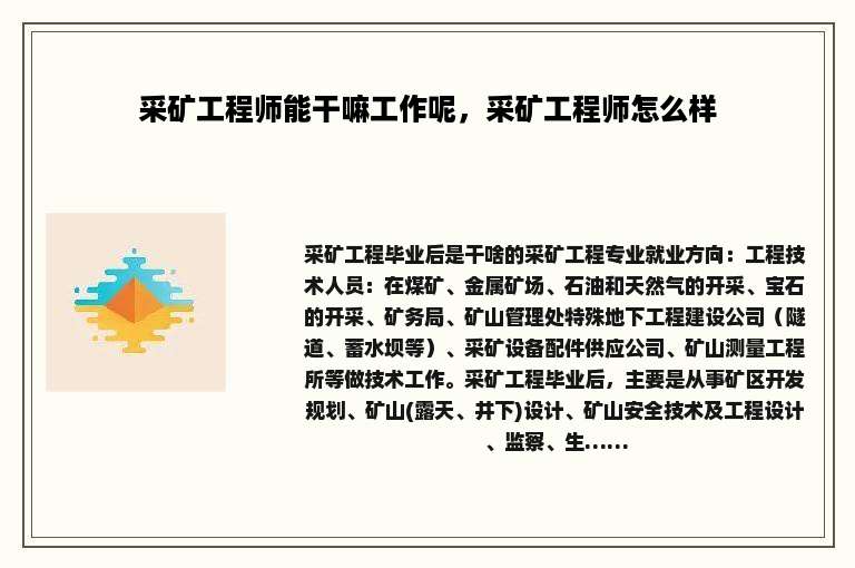 采矿工程师能干嘛工作呢，采矿工程师怎么样