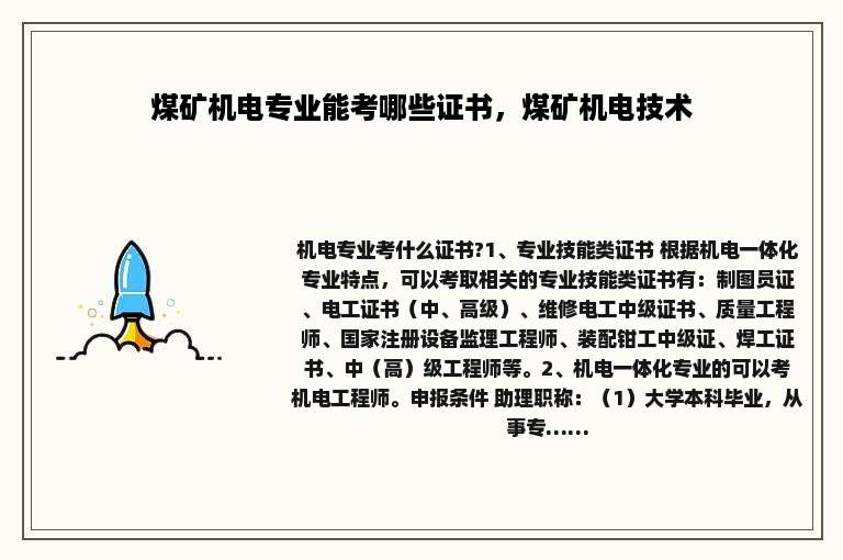 煤矿机电专业能考哪些证书，煤矿机电技术
