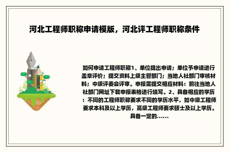 河北工程师职称申请模版，河北评工程师职称条件