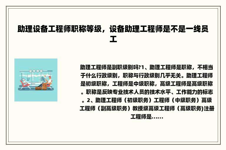 助理设备工程师职称等级，设备助理工程师是不是一线员工