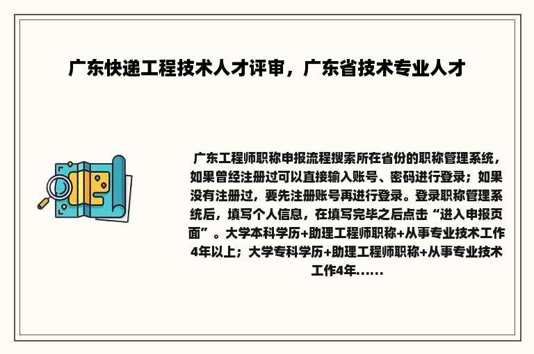 广东快递工程技术人才评审，广东省技术专业人才
