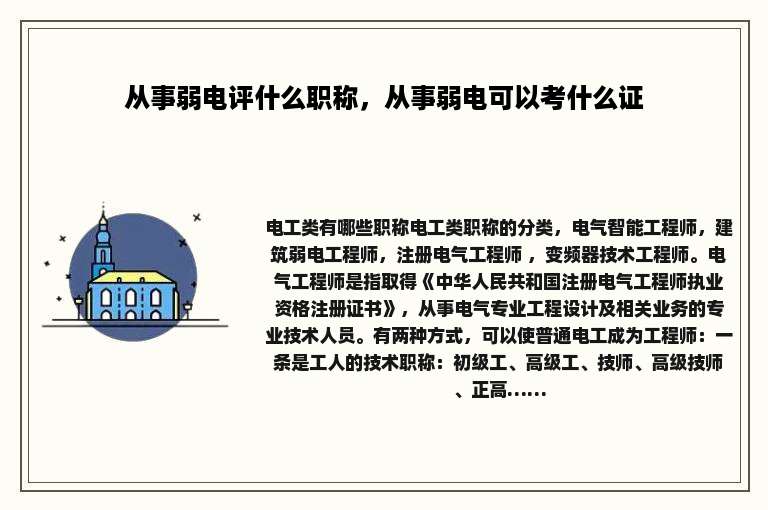 从事弱电评什么职称，从事弱电可以考什么证
