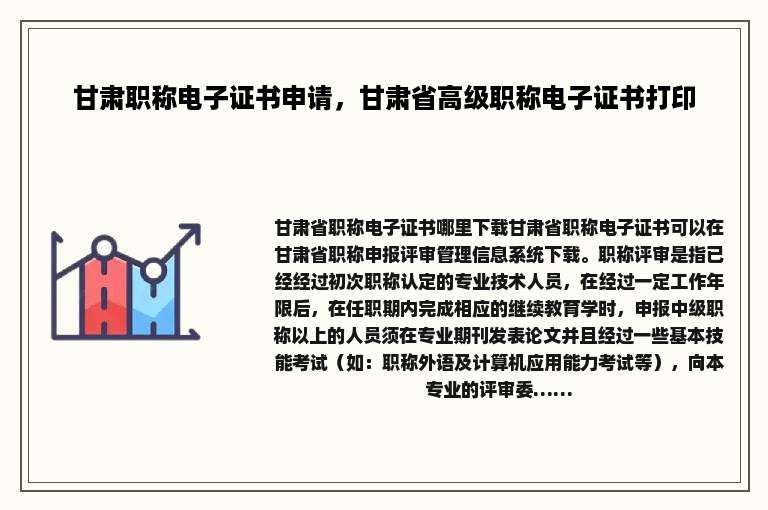 甘肃职称电子证书申请，甘肃省高级职称电子证书打印