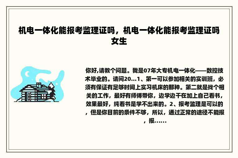 机电一体化能报考监理证吗，机电一体化能报考监理证吗女生