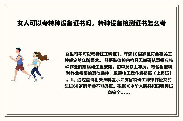 女人可以考特种设备证书吗，特种设备检测证书怎么考