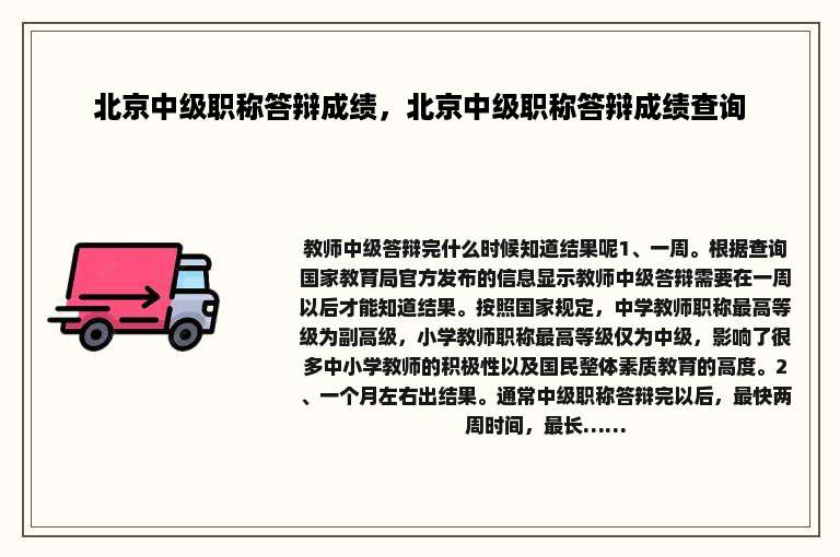 北京中级职称答辩成绩，北京中级职称答辩成绩查询