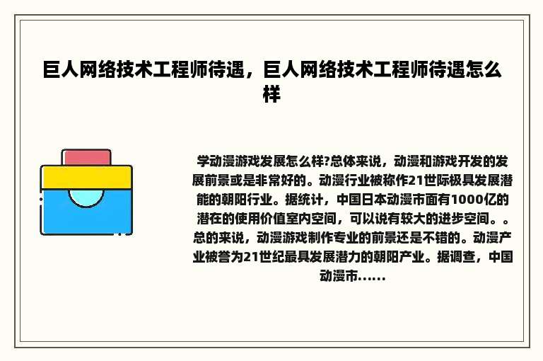 巨人网络技术工程师待遇，巨人网络技术工程师待遇怎么样