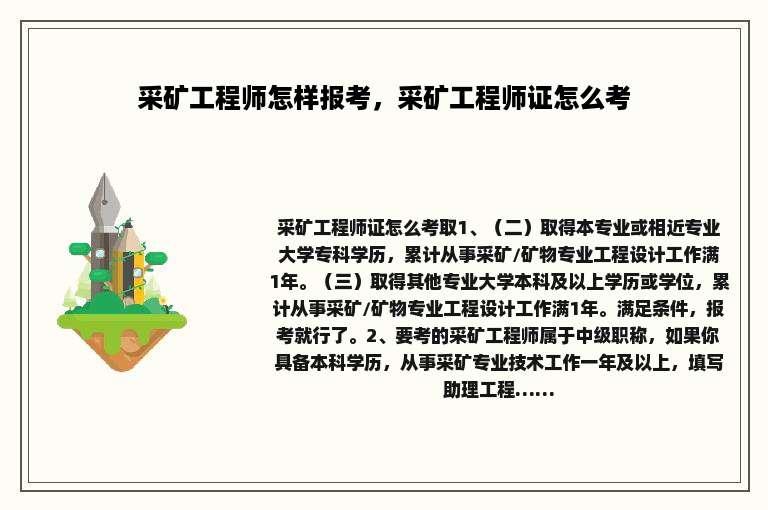 采矿工程师怎样报考，采矿工程师证怎么考