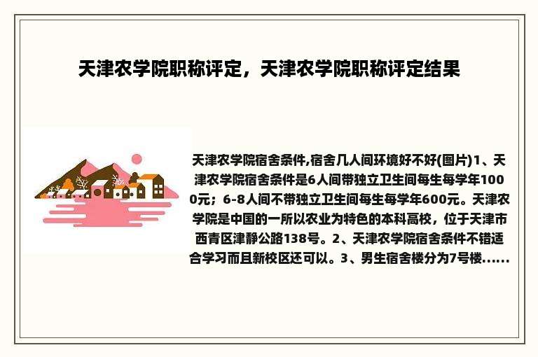 天津农学院职称评定，天津农学院职称评定结果
