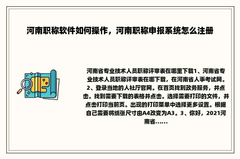 河南职称软件如何操作，河南职称申报系统怎么注册