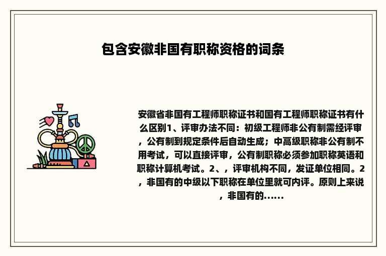 包含安徽非国有职称资格的词条