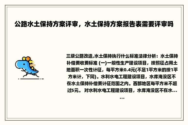 公路水土保持方案评审，水土保持方案报告表需要评审吗