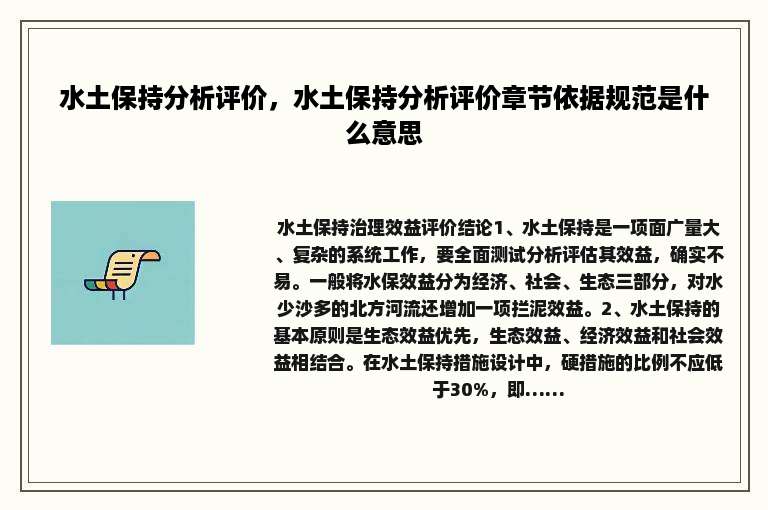 水土保持分析评价，水土保持分析评价章节依据规范是什么意思
