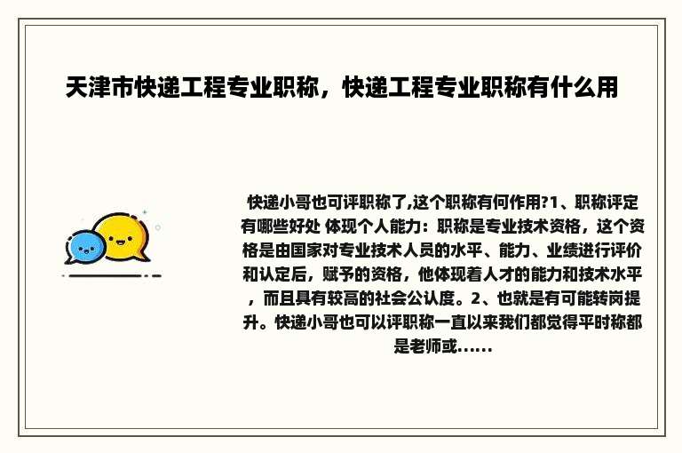 天津市快递工程专业职称，快递工程专业职称有什么用