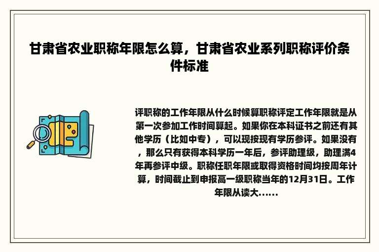 甘肃省农业职称年限怎么算，甘肃省农业系列职称评价条件标准