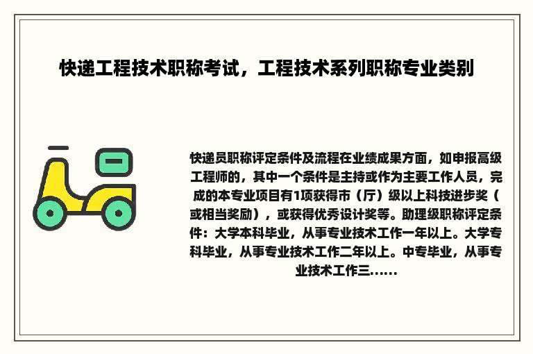 快递工程技术职称考试，工程技术系列职称专业类别
