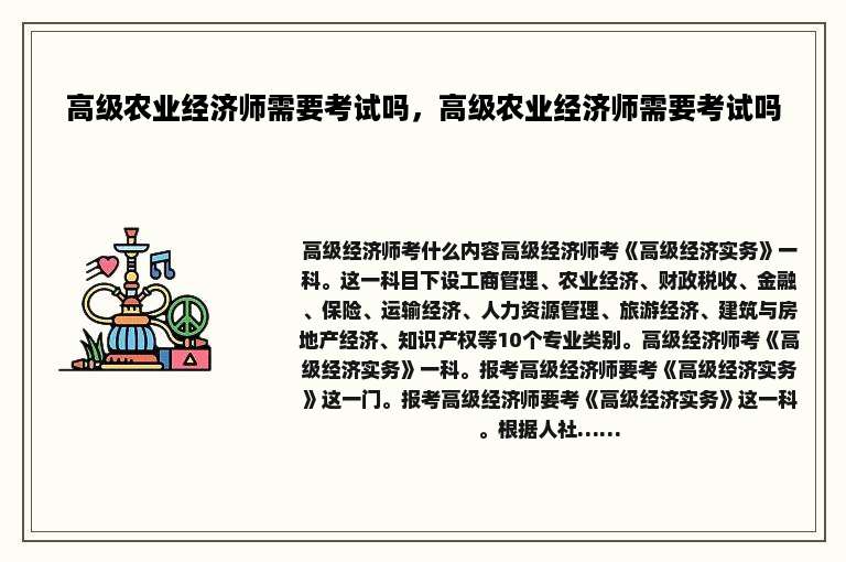高级农业经济师需要考试吗，高级农业经济师需要考试吗