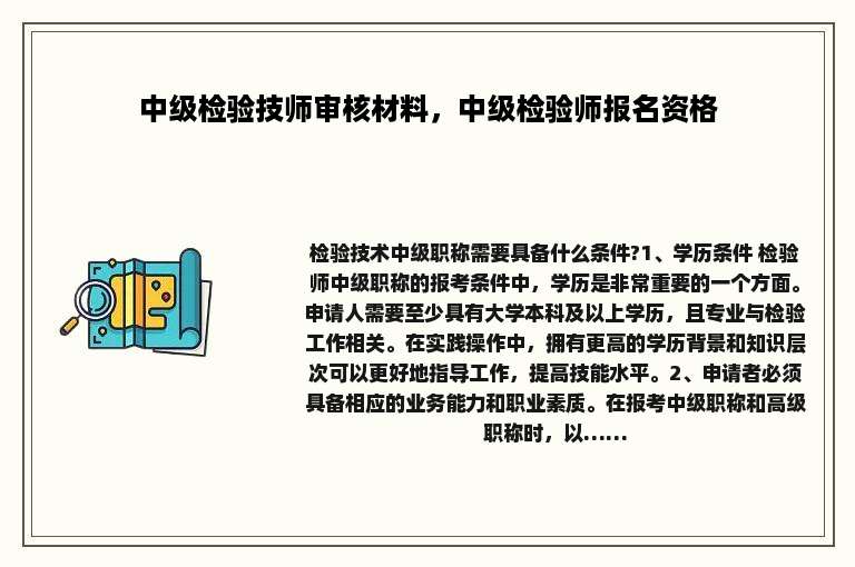 中级检验技师审核材料，中级检验师报名资格