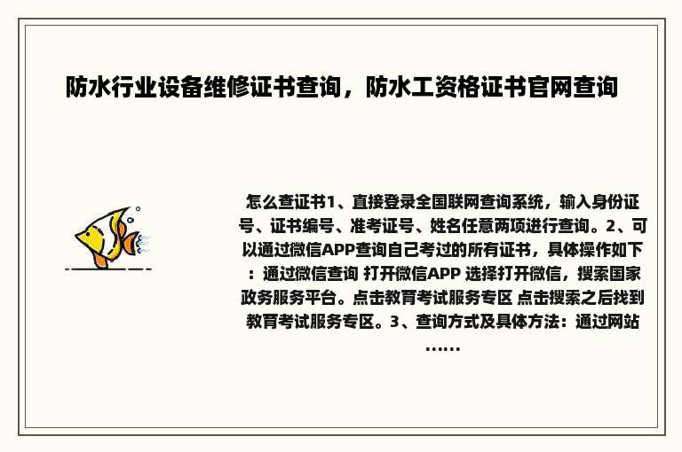 防水行业设备维修证书查询，防水工资格证书官网查询