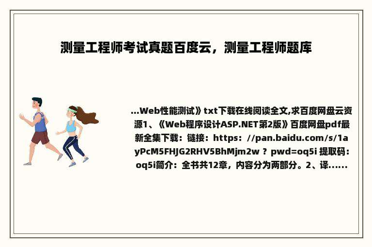 测量工程师考试真题百度云，测量工程师题库